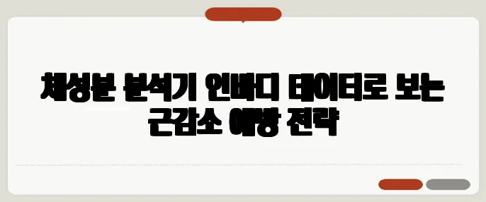 체성분 분석기 인바디 데이터로 보는 근감소 예방 전략