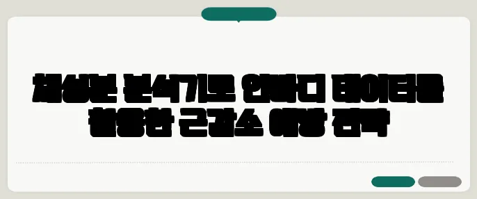 체성분 분석기로 인바디 데이터를 활용한 근감소 예방 전략