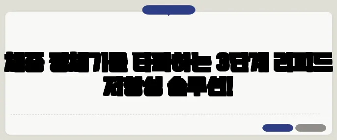 체중 정체기를 타파하는 3단계 리피드 저항성 솔루션!
