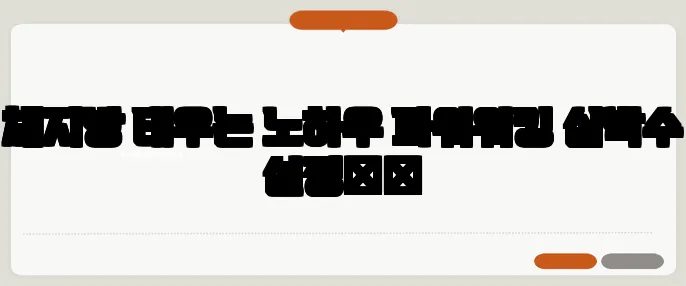체지방 태우는 노하우 파워워킹 심박수 설정秘籍