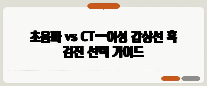 초음파 vs CT—여성 갑상선 혹 검진 선택 가이드