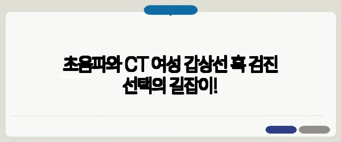 초음파와 CT 여성 갑상선 혹 검진 선택의 길잡이!