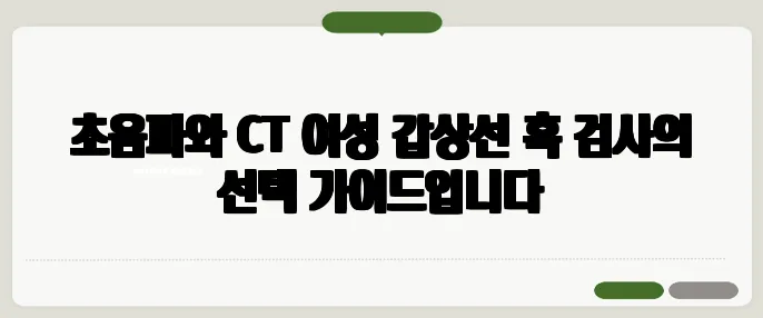 초음파와 CT 여성 갑상선 혹 검사의 선택 가이드입니다