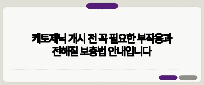 케토제닉 개시 전 꼭 필요한 부작용과 전해질 보충법 안내입니다