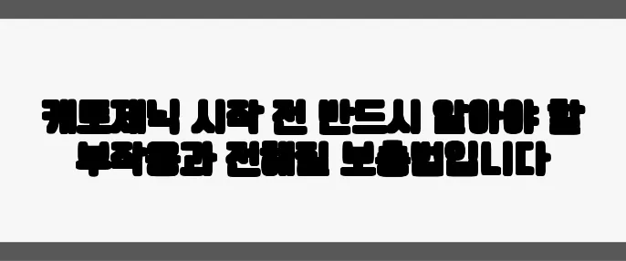 케토제닉 시작 전 반드시 알아야 할 부작용과 전해질 보충법입니다
