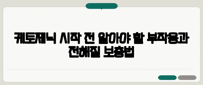 케토제닉 시작 전 알아야 할 부작용과 전해질 보충법