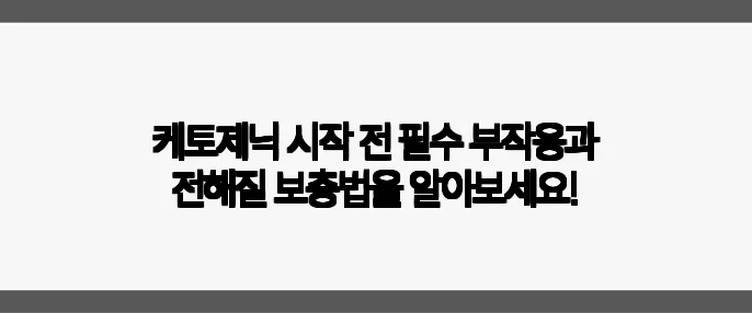 케토제닉 시작 전 필수 부작용과 전해질 보충법을 알아보세요!