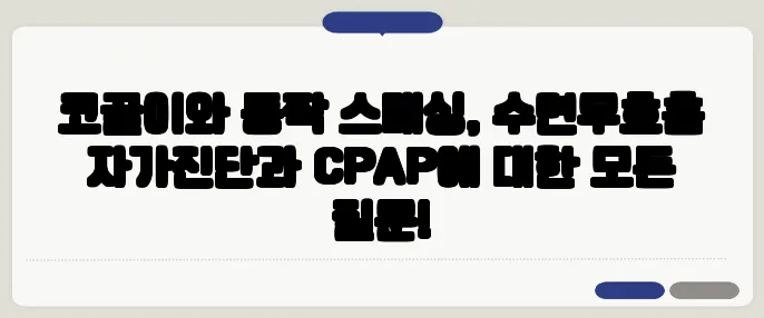 코골이와 등짝 스매싱, 수면무호흡 자가진단과 CPAP에 대한 모든 질문!