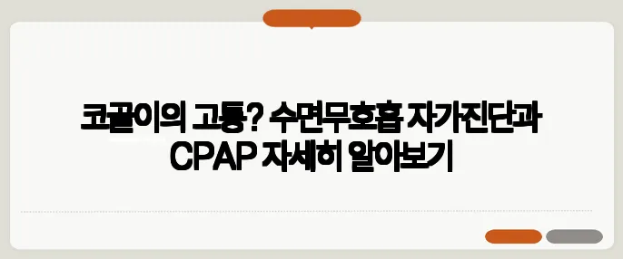 코골이의 고통? 수면무호흡 자가진단과 CPAP 자세히 알아보기