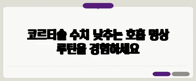 코르티솔 수치 낮추는 호흡 명상 루틴을 경험하세요