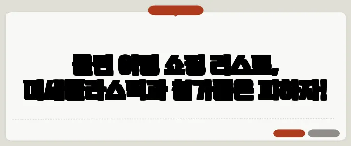 클린 이팅 쇼핑 리스트, 미세플라스틱과 첨가물은 피하자!