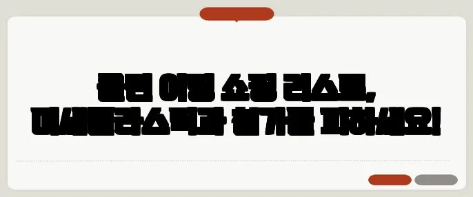 클린 이팅 쇼핑 리스트, 미세플라스틱과 첨가물 피하세요!