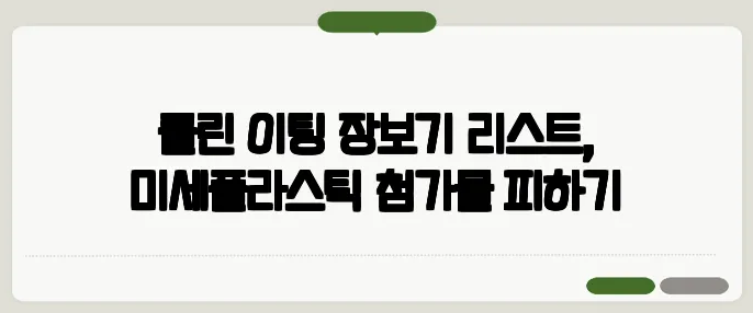 클린 이팅 장보기 리스트, 미세플라스틱·첨가물 피하기