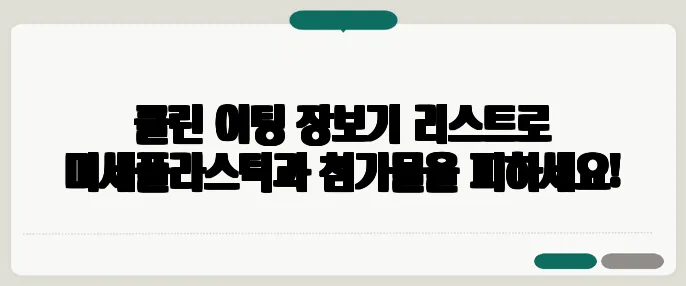 클린 이팅 장보기 리스트로 미세플라스틱과 첨가물을 피하세요!