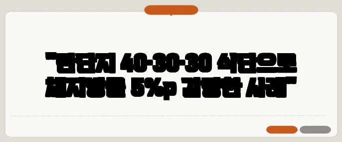 "탄단지 40·30·30 식단으로 체지방률 5%p 감량한 사례"