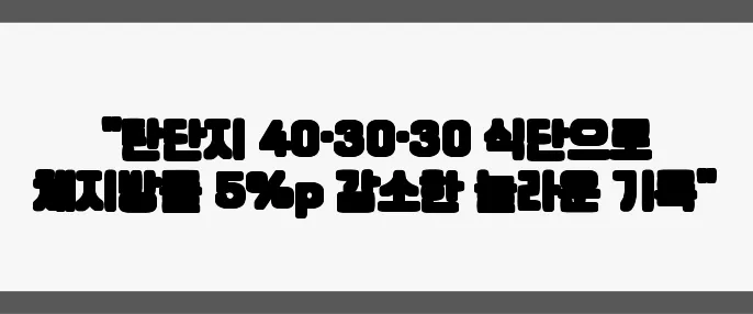 "탄단지 40·30·30 식단으로 체지방률 5%p 감소한 놀라운 기록"