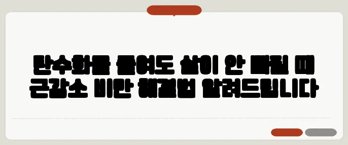 탄수화물 줄여도 살이 안 빠질 때 근감소 비만 해결법 알려드립니다