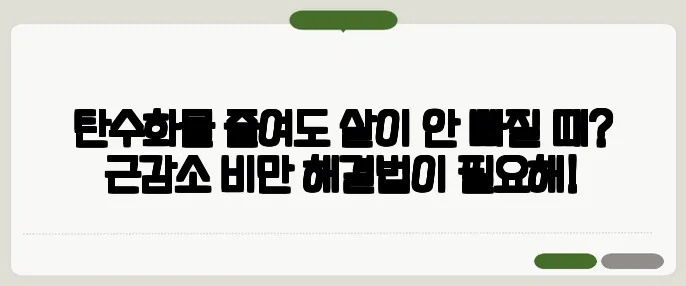 탄수화물 줄여도 살이 안 빠질 때? 근감소 비만 해결법이 필요해!