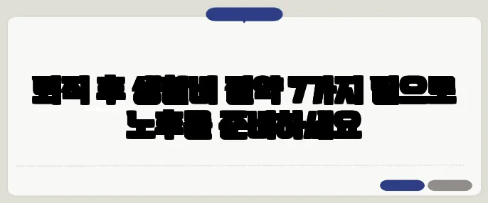 퇴직 후 생활비 절약 7가지 팁으로 노후를 준비하세요