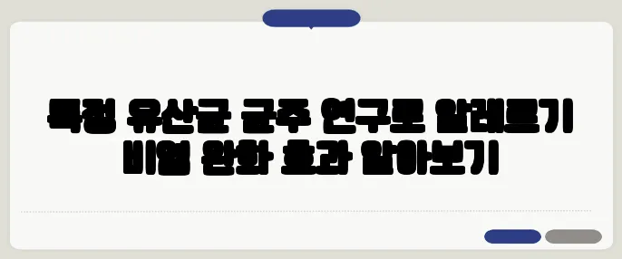 특정 유산균 균주 연구로 알레르기 비염 완화 효과 알아보기