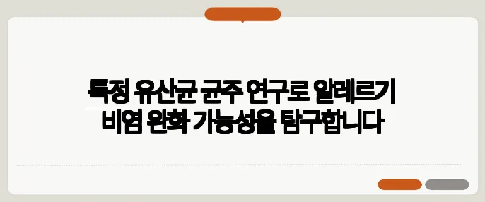 특정 유산균 균주 연구로 알레르기 비염 완화 가능성을 탐구합니다
