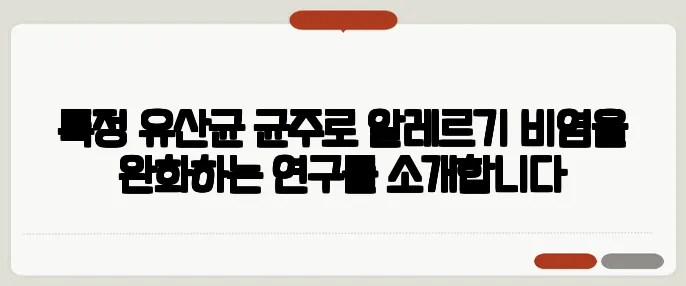 특정 유산균 균주로 알레르기 비염을 완화하는 연구를 소개합니다