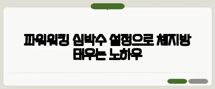 파워워킹 심박수 설정으로 체지방 태우는 노하우