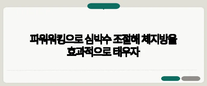 파워워킹으로 심박수 조절해 체지방을 효과적으로 태우자