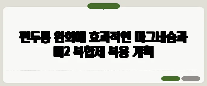 편두통 완화에 효과적인 마그네슘과 비2 복합제 복용 계획