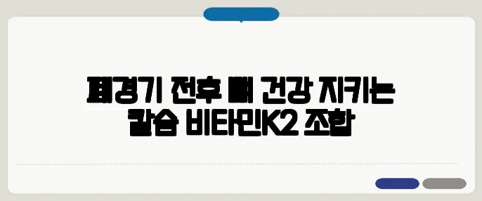 폐경기 전후 뼈 건강 지키는 칼슘·비타민K2 조합