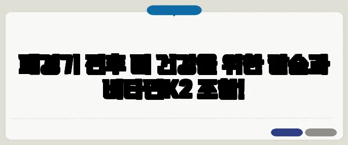 폐경기 전후 뼈 건강을 위한 칼슘과 비타민K2 조합!