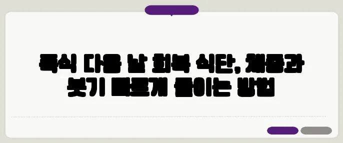폭식 다음 날 회복 식단, 체중과 붓기 빠르게 줄이는 방법