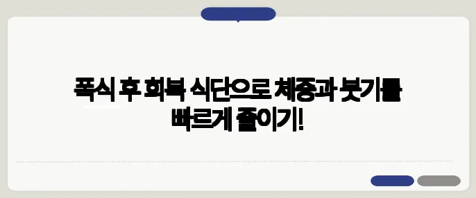 폭식 후 회복 식단으로 체중과 붓기를 빠르게 줄이기!
