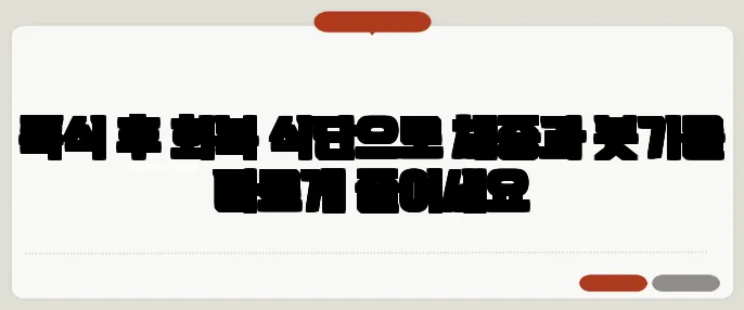 폭식 후 회복 식단으로 체중과 붓기를 빠르게 줄이세요