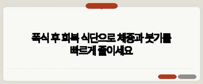 폭식 후 회복 식단으로 체중과 붓기를 빠르게 줄이세요