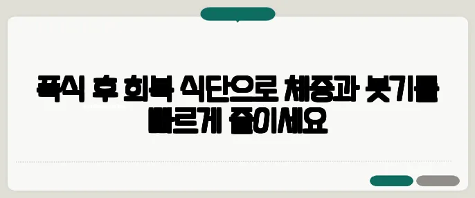 폭식 후 회복 식단으로 체중과 붓기를 빠르게 줄이세요