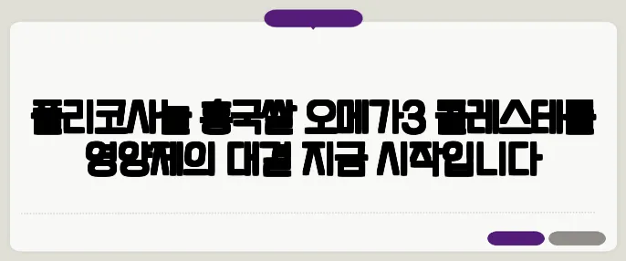 폴리코사놀 홍국쌀 오메가3 콜레스테롤 영양제의 대결 지금 시작입니다