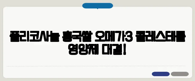 폴리코사놀 홍국쌀 오메가3 콜레스테롤 영양제 대결!