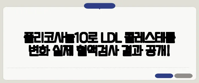폴리코사놀10로 LDL 콜레스테롤 변화 실제 혈액검사 결과 공개!