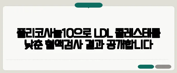 폴리코사놀10으로 LDL 콜레스테롤 낮춘 혈액검사 결과 공개합니다