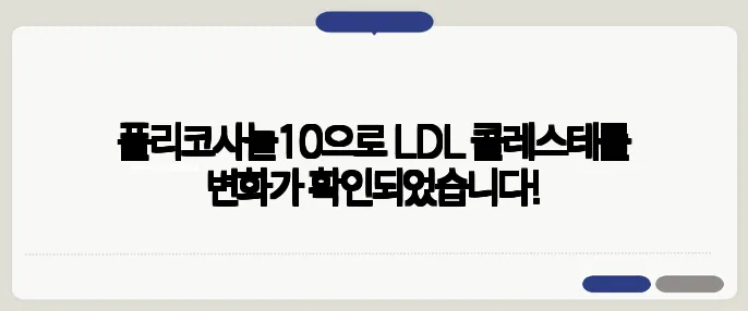 폴리코사놀10으로 LDL 콜레스테롤 변화가 확인되었습니다!