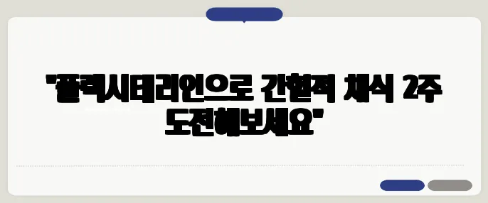 "플렉시테리언으로 간헐적 채식 2주 도전해보세요"