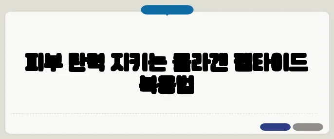 피부 탄력 지키는 콜라겐 펩타이드 복용법