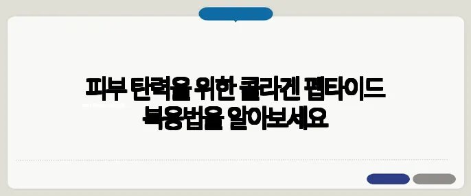피부 탄력을 위한 콜라겐 펩타이드 복용법을 알아보세요