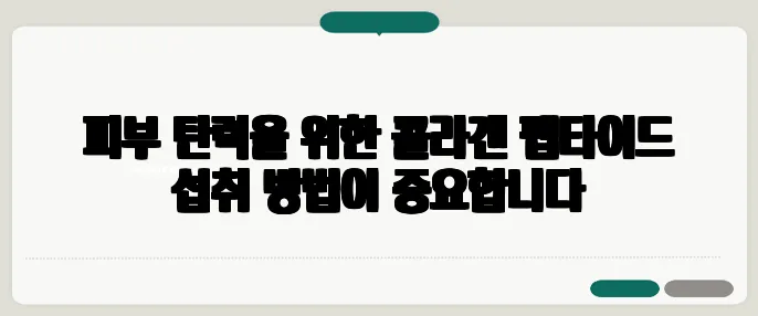 피부 탄력을 위한 콜라겐 펩타이드 섭취 방법이 중요합니다