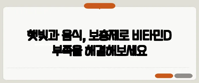 햇빛과 음식, 보충제로 비타민D 부족을 해결해보세요