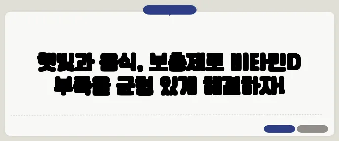 햇빛과 음식, 보충제로 비타민D 부족을 균형 있게 해결하자!