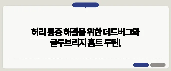 허리 통증 해결을 위한 데드버그와 글루브리지 홈트 루틴!