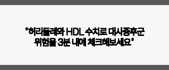 "허리둘레와 HDL 수치로 대사증후군 위험을 3분 내에 체크해보세요"