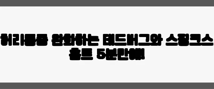 허리통증 완화하는 데드버그와 스핑크스 홈트 5분만에!